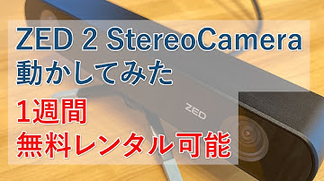 【2つのカメラで空間認識】 ZED 2 Stereo Camera 動かしてみました 【無料レンタル受付】