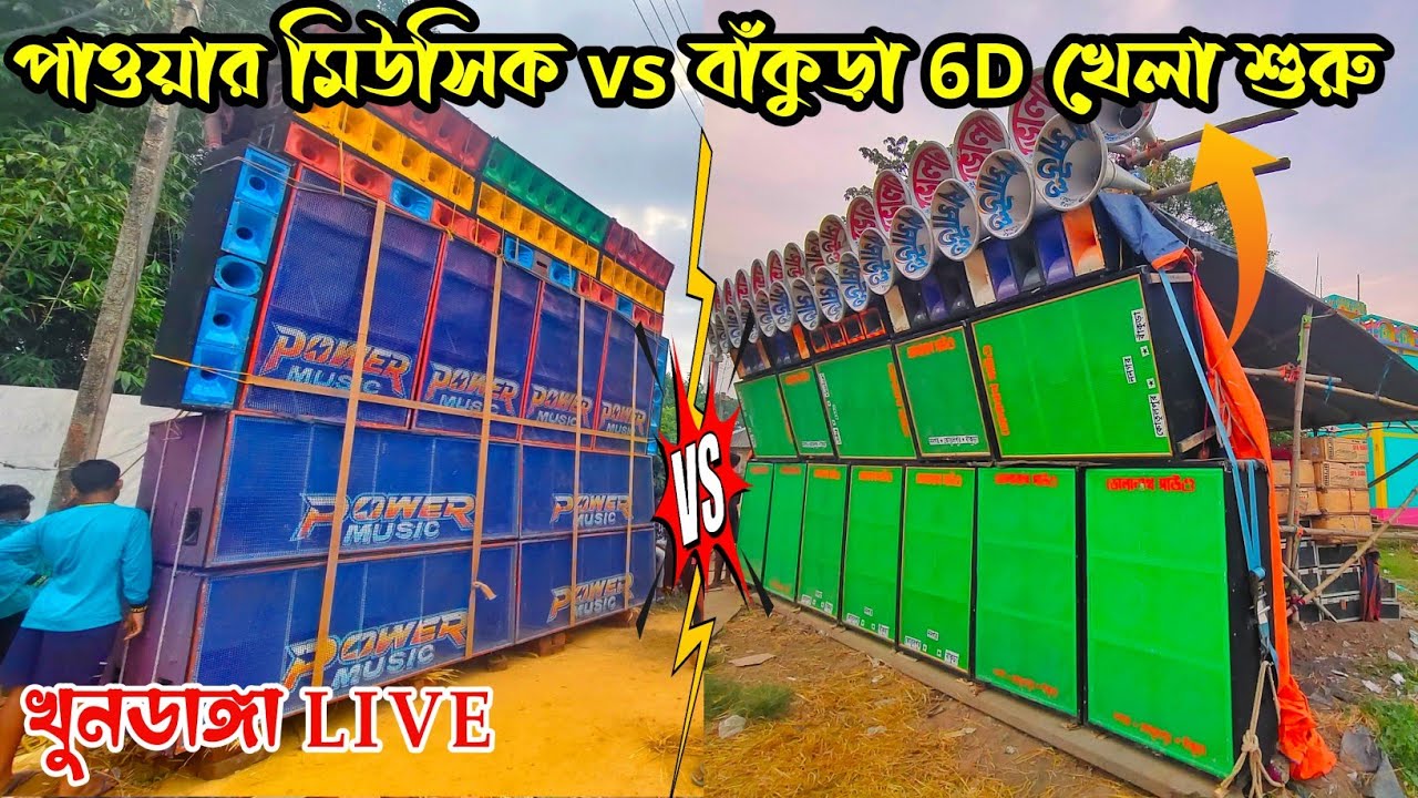 খুনডাঙ্গা পাওয়ার মিউসিক vs ভোলানাথ সাউন্ড বাঁকুড়া 6D মুখমুখী কম্পিটিশন💥Powar Music vs Volanath Sound