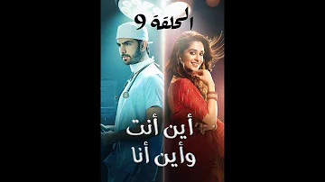مسلسل اين انا وين انت الحلقه 9 Mp3