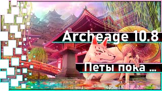 : Archeage 10.8 -   