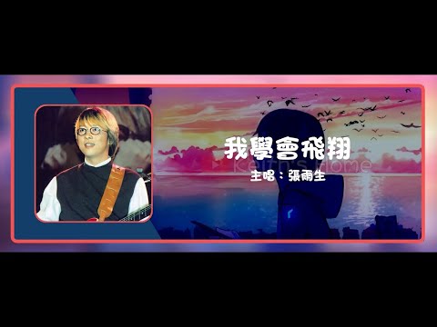 張雨生 Tom Chang | 我學會飛翔 I Learned To Fly【動態歌詞】