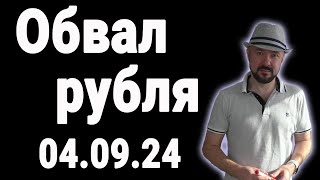 Обвал сентября 2024 года, рубля 4. Курса доллара, прогноз. Юаней, нехватка. В кризис, инвестиции.