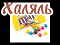 Халяль и Харам конфеты Халяль и Харам конфеты