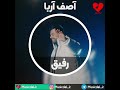 آهنگ جدید آصف آریا به نام رفیق