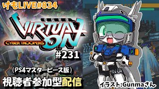 【PS4】ゲツヨルバーチャロンOMG#231  制限なしプレマ部屋【けもLIVE#834】