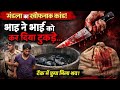 मंडला में रिश्तों का कत्ल — भाई ने भाई को मारकर टुकड़े कर टैंक में छिपाया शव #viral #viralvideo