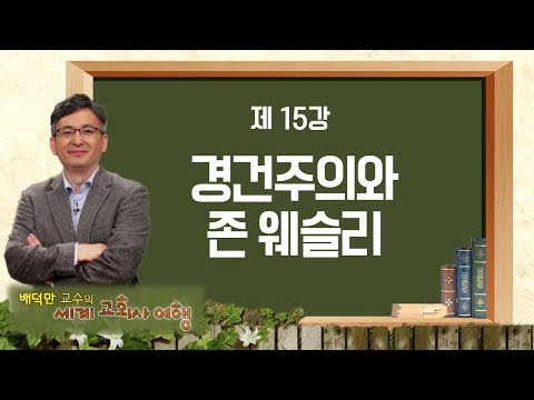 세계교회사 여행 15강 &rsquo;경건주의와 존 웨슬리&rsquo;｜배덕만 교수