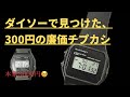 100円ショップで見つけた激安チプカシ