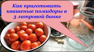 Как приготовить квашеные помидоры в 3 литровой банке - это элементарно и очень вкусно