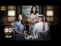 الحلقة 80 مسلسل المرسى بطولة عبد المحسن النمر و أسمهان توفيق و عائشة كاي 