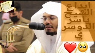 لهم قلوب لا يفقهون بها/ ابداع الشيخ ياسر الدوسري من صلاة العشاء ١٤ ربيع الثاني ١٤٤٢