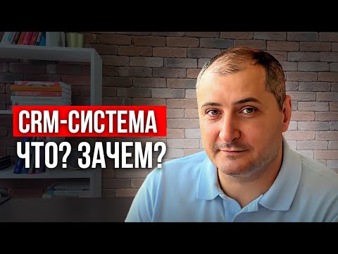 CRM система: что это значит простыми словами. Отличие CRM программы от CRM системы.