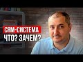 CRM система: что это значит простыми словами. Отличие CRM программы от CRM системы.