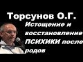 Торсунов О.Г. Истощение и восстановление ПСИХИКИ после родов