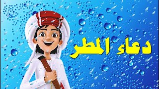 دعاء المطر | تعليم الأطفال الأذكار | اللهم صيباً نافعاً | Teaching children | rain prayer| azkar