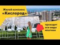 ЖК Кислород. Ипотека от 0,01%. Новостройки Сочи у моря. Недвижимость Сочи