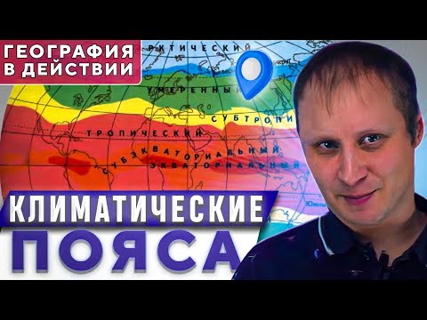 Климатические пояса  География в действии!