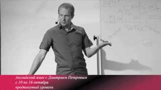 Полиглот Дмитрий Петров. Продвинутый английский, курс с 10 по 16 октября Полиглот Дмитрий Петров. Продвинутый английский, курс с 10 по 16 октября