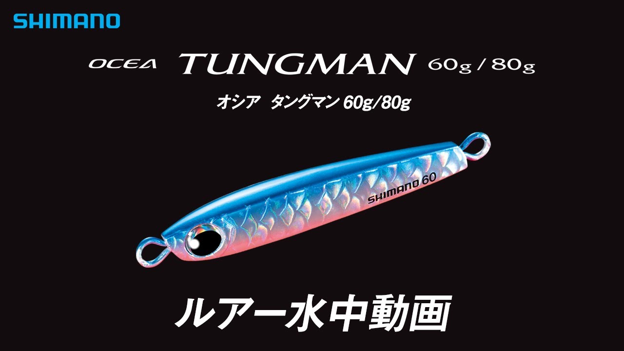 シマノ タングマン 50g 60g×2 オンザブルーTG 60g 水中ルアー動画】オシア タングマン【オシア】 - YouTube