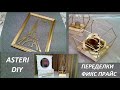 DIY// ПЕРЕДЕЛКИ ФИКС ПРАЙС// СТИЛЬНАЯ ФОТОРАМКА, ПОДСТАВКА И КОМОД