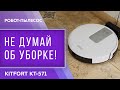 Робот-пылесос Kitfort KT-571