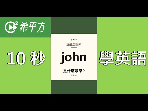 10秒學英文｜你是 John 嗎 ⁉️ “john” 的意思不單純哦~快來認識那些有不同意義的英文｜HOPE English希平方x五次間隔學習法