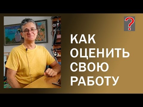 105 Art вопрос _ Как оценить свою работу. Живопись.