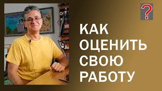 105 Art вопрос _ Как оценить свою работу. Живопись.