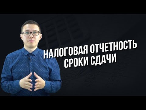 Налоговая отчетность. Сроки сдачи .