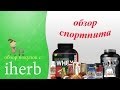 iHerb спортпит: ВСЕ ВКУСЫ Quest Bars, бца, л-карнитин, протеин)