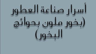 بخور ملون بحوائج البخور (المكونات/ وطريقة التحضير)