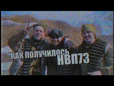 Видео: История НВП73