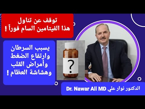 هذا الفيتامين سام توقف عن تناوله فورا مرتبط بالسرطان وارتفاع الضغط وأمراض القلب وهشاشة العظام