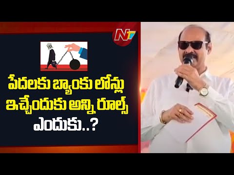 Minister Parthasarathy: పేదలకు బ్యాంకు లోన్లు ఇచ్చేందుకు అన్ని రూల్స్ ఎందుకు..? | NTV Telugu - NTVTELUGU