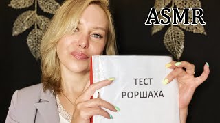 ASMR/АСМР Психолог «Тест РОРШАХА» (Тихий голос/Шуршание/Звуки рук/Ролевая игра/Врач)