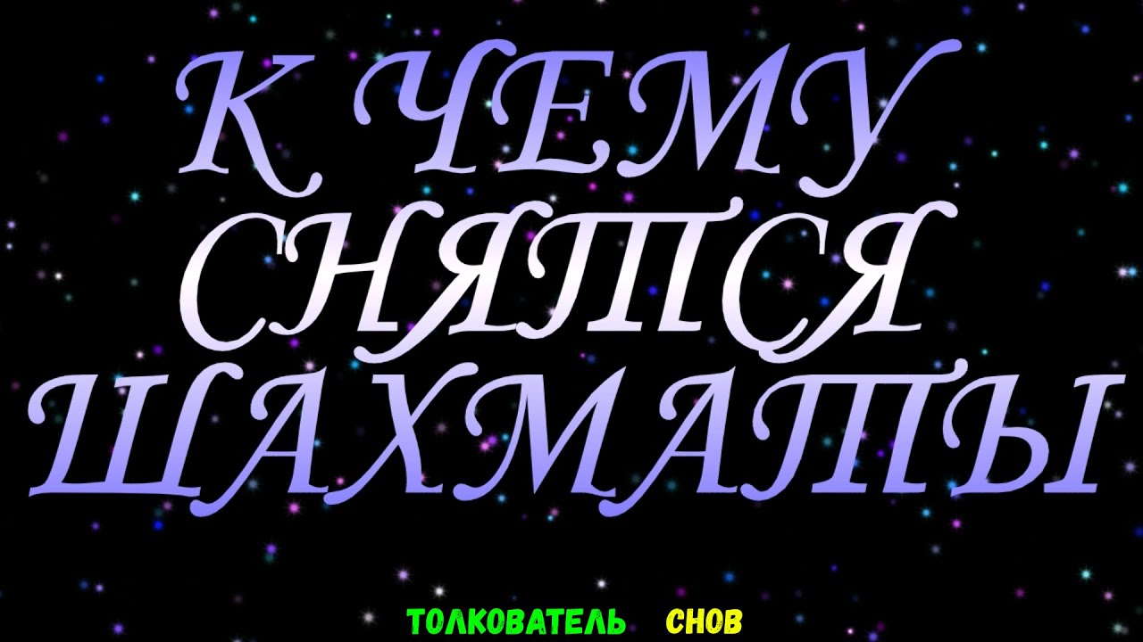 ТОЛКОВАТЕЛЬ СНОВ  ~ ШАХМАТЫ ВИДЕТЬ ВО СНЕ, К ЧЕМУ СНИТСЯ.