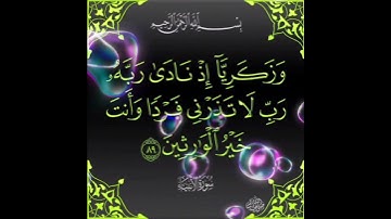 سورة الأنبياء الآية ( 89 )