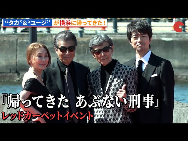 舘ひろし＆柴田恭兵の“あぶ刑事”コンビらキャストが登場！『帰ってきた あぶない刑事』レッドカーペットイベント