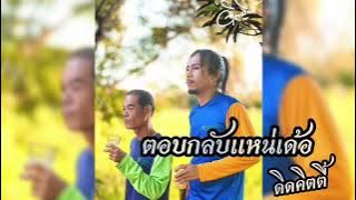 ตอบกลับแหน่เด้อ - ดิดคิตตี้ (official )