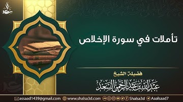 تأملات في سورة الإخلاص | الشيخ عبد الله السعد