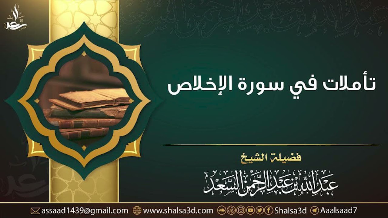 تأملات في سورة الإخلاص | الشيخ عبد الله السعد