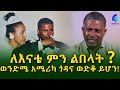 ወንድ ልጅ አያልቅስ ! ለእናቴ ምን ልበላት !Ethiopia |Sheger info |Meseret Bezu