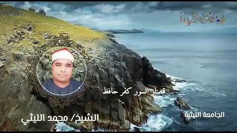 سورة الفاتحة من رائعة ختام كفر حافظ الشيخ محمد الليثي رحمه الله
