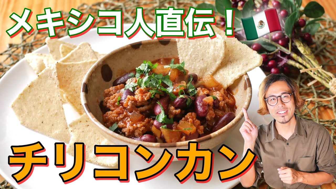 家庭で作れる これが本場のチリコンカンのレシピ This Is The Authentic Chili Con Carne Recipe Youtube