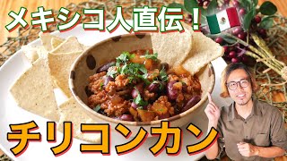 【家庭で作れる】これが本場のチリコンカンのレシピ！ This is the authentic chili con carne recipe!