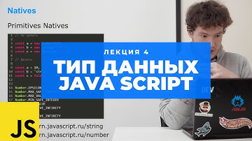 Учим Java Script. Лекция 4: Типы данных в JS