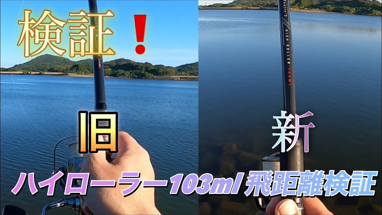 We tested the casting distance of the old and new High Roller