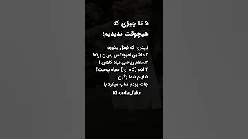 5چیزی که هیچوقت ندیدیم 
