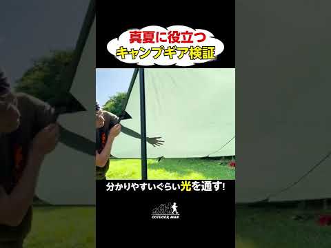 【キャンプギア実験】タープ内の温度こんな違うって知ってた⁉… #shorts