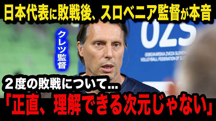 【男子バレー】日本代表が52年ぶり決勝進出！「まさか2度も...」敗戦したスロベニア代表のゲオルゲ・クレツ監督が試合後に漏らした本音が...【パリ五輪バレー/VNL】